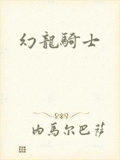 幻龙骑士