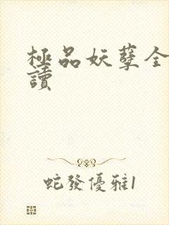 极品妖孽全文阅读