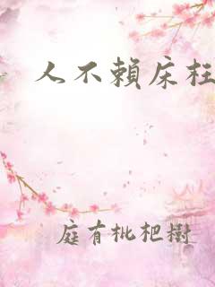 人不赖床枉少年