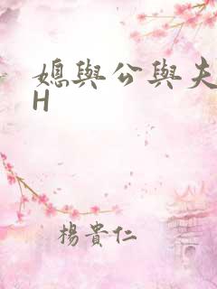 媳与公与夫抱瓜H
