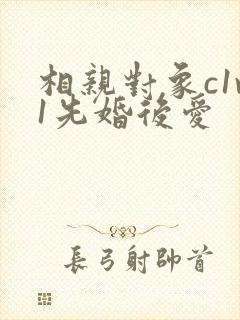 相亲对象c1v1先婚后爱