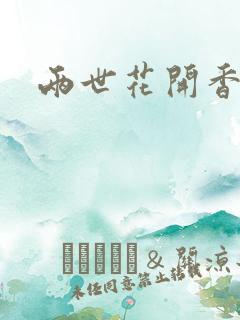 两世花开香满袖