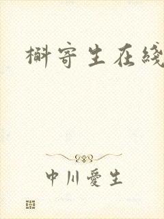 槲寄生在线阅读