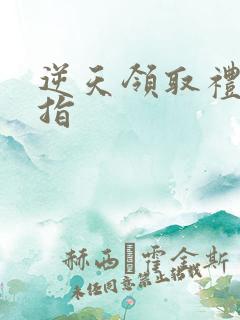 逆天领取礼包戒指