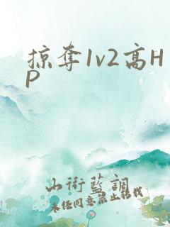掠夺1v2高HP