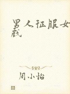 男人征服女人游戏