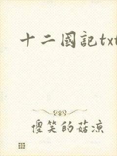 十二国记txt