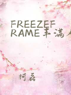 FREEZEFRAME丰满人妻