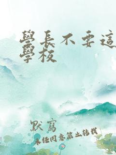 学长不要这是在学校