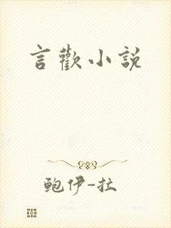 言欢小说