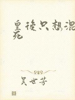 皇后只想混吃等死