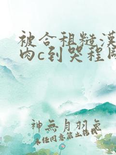 被合租糙汉室友肉c到哭程刚