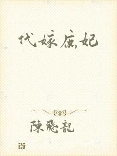 代嫁庶妃