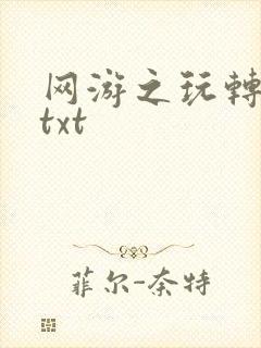 网游之玩转宇宙txt
