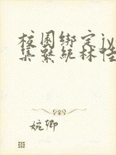 校园绑定jy收集系统林佳