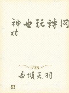 神也玩转网游txt