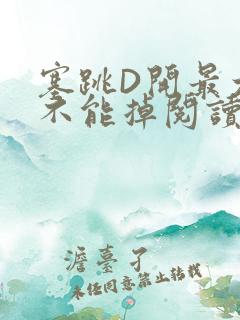 塞跳D开最大挡不能掉阅读