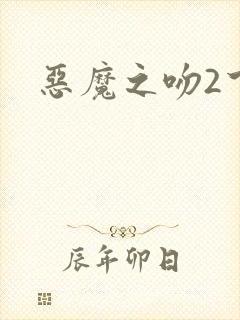恶魔之吻2下载