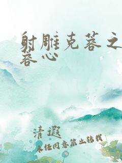 射雕克蓉之克骨蓉心