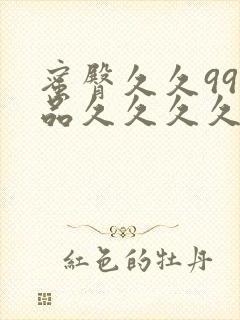 蜜臀久久99精品久久久久久小说