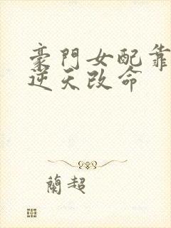 豪门女配靠花钱逆天改命