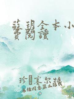 苏玥全本小说免费阅读