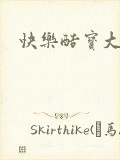 快乐酷宝大结局