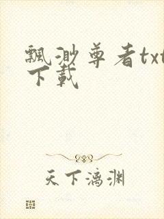 飘渺尊者txt下载