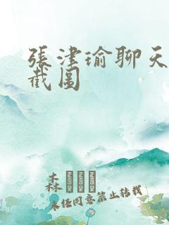 张津瑜聊天记录截图