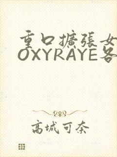 重口扩张女神ROXYRAYE各种玩