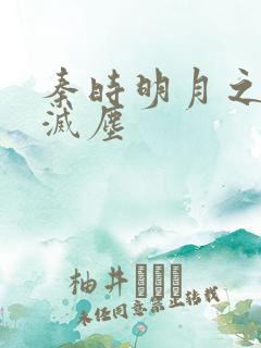 秦时明月之剑魔灭尘
