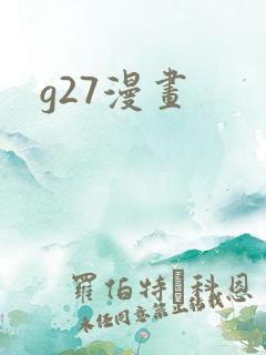 g27漫画