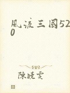 风流三国5200