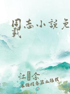 同志小说免费下载