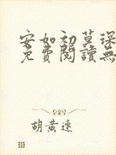 安如初莫琛全文免费阅读无弹窗