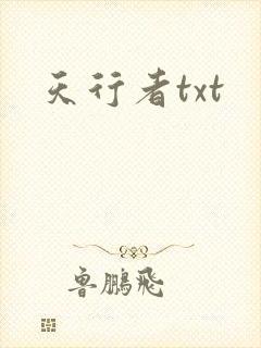 天行者txt