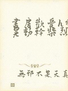 书房欢爱h双乳晃动干柴烈