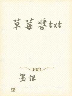 草莓酱txt