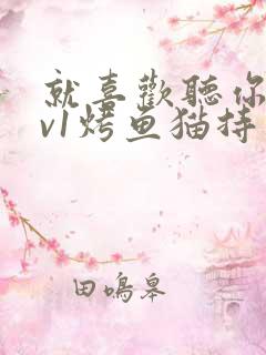 就喜欢听你叫1v1烤鱼猫持竿钓鱼