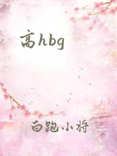 高hbg