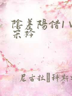 阴差阳错1∨1宋衿