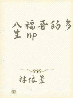 八福晋的多夫人生 np