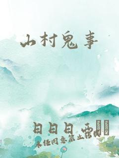 山村鬼事