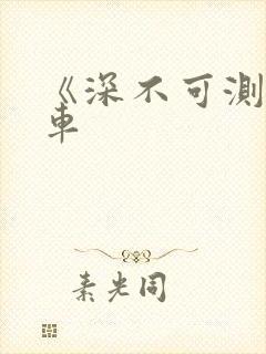 《深不可测》肉车
