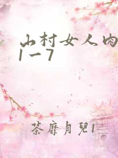 山村女人肉系列1一7