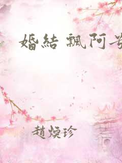 婚结 飘阿兮