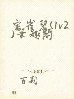 家雀儿(1v2)笔趣阁