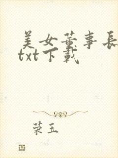 美女董事长老婆txt下载