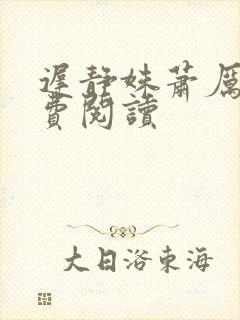 迟静姝萧厉珏免费阅读