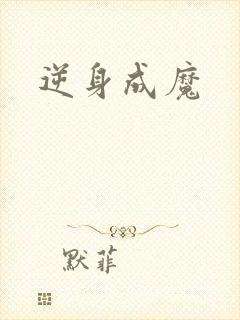 逆身成魔